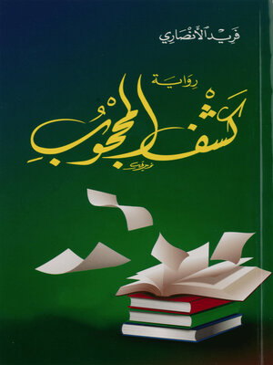 cover image of كشف المحجوب